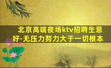 盘锦夜总会招聘